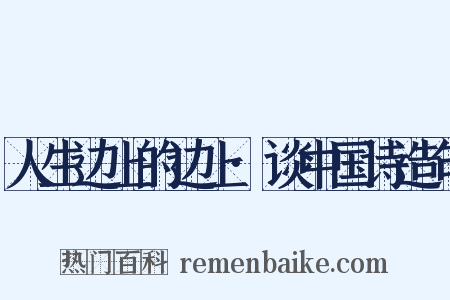 人生边上的边上·谈中国诗造句是什么意思的图片